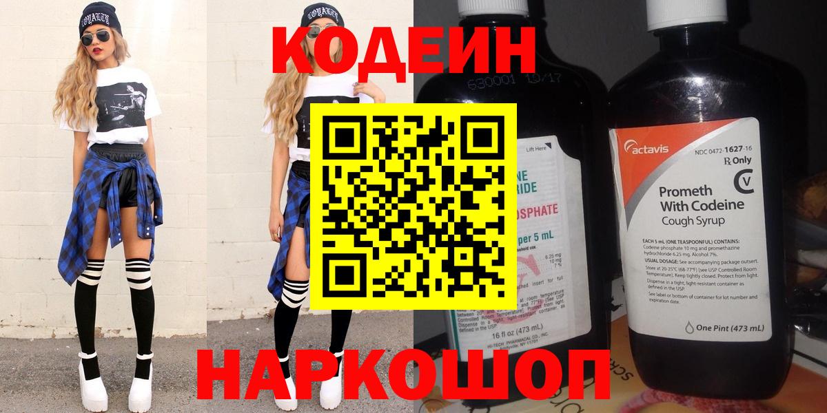 Codein Purple Drank Владивосток